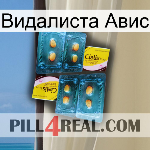 Видалиста Авис cialis5.jpg